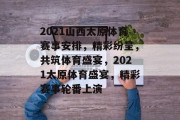 2021山西太原体育赛事安排，精彩纷呈，共筑体育盛宴，2021太原体育盛宴，精彩赛事轮番上演