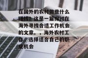 在国外的农村做些什么赚钱?这是一篇探讨在海外寻找合适工作机会的文章。,海外农村工作,选择适合自己的职业机会 在国外的农村做些什么赚钱?这是一篇探讨在海外寻找合适工作机会的文章。,海外农村工作,选择适合自己的职业机会