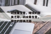 切水果生意,赚钱的甜美之路,切水果生意,赚钱的甜美之路 切水果生意,赚钱的甜美之路,切水果生意,赚钱的甜美之路