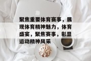 聚焦重要体育赛事，展现体育精神魅力，体育盛宴，聚焦赛事，彰显运动精神风采