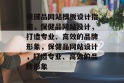 保健品网站模板设计指南，保健品网站设计，打造专业、高效的品牌形象，保健品网站设计，打造专业、高效的品牌形象