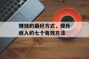 赚钱的最好方式,提升收入的七个有效方法 赚钱的最好方式,提升收入的七个有效方法
