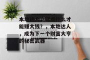 本地达人,做点什么才能赚大钱?,本地达人,成为下一个财富大亨的秘密武器 本地达人,做点什么才能赚大钱?,本地达人,成为下一个财富大亨的秘密武器