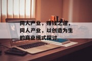 同人产业,赚钱之道,同人产业,以创造为生的商业模式探讨 同人产业,赚钱之道,同人产业,以创造为生的商业模式探讨