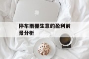 停车雨棚生意的盈利前景分析 停车雨棚生意的盈利前景分析