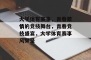 大学体育赛事，青春激情的竞技舞台，青春竞技盛宴，大学体育赛事风采录
