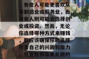 献县怎么做赚钱呢?这个问题的答案因人而异。有些人可能更喜欢从事制造业或服务业,而有些人则可能会选择创业或投资。然而,无论你选择哪种方式来赚钱,都应该确保你的选择符合自己的兴趣和能力,并且能够带来长期的满足感。,如何确定适合自己的赚钱方式? 献县怎么做赚钱呢?这个问题的答案因人而异。有些人可能更喜欢从事制造业或服务业,而有些人则可能会选择创业或投资。然而,无论你选择哪种方式来赚钱,都应该确保你的选择符合自己的兴趣和能力,并且能够带来长期的满足感。,如何确定适合自己的赚钱方式?