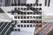 知名高端网站建设企业，实力与创新并存的典范，卓越高端网站设计，知名企业实力与创新并存，卓越高端网站设计，知名企业实力与创新并存