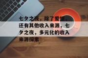 七夕之夜,除了爱情,还有其他收入来源,七夕之夜,多元化的收入来源探索