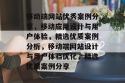 移动端网站优秀案例分享，移动应用设计与用户体验，精选优质案例分析，移动端网站设计与用户体验优化，精选优质案例分享
