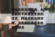 网站主机选择指南，全面解析不同类型主机的优劣，网站主机选择攻略，深度解析各类主机的优缺点