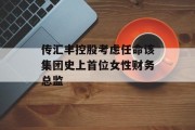 传汇丰控股考虑任命该集团史上首位女性财务总监 传汇丰控股考虑任命该集团史上首位女性财务总监