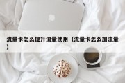 流量卡怎么提升流量使用（流量卡怎么加流量）