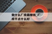 做什么厂房最赚钱_厂房干点什么好 做什么厂房最赚钱_厂房干点什么好