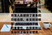 在当今信息化时代,网站UI插件的下载和使用越来越受到广大用户的欢迎。它们能够极大地提升网站的用户体验,提高工作效率,并为开发人员提供了更多的功能选择。本文将详细探讨网站UI插件下载的重要性、选择原则以及如何正确安装使用。,完善网站设计,深入理解网站UI插件的作用与使用指南 在当今信息化时代,网站UI插件的下载和使用越来越受到广大用户的欢迎。它们能够极大地提升网站的用户体验,提高工作效率,并为开发人员提供了更多的功能选择。本文将详细探讨网站UI插件下载的重要性、选择原则以及如何正确安装使用。,完善网站设计,深入理解网站UI插件的作用与使用指南