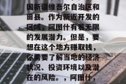 阿图什是中国的新疆地区的一个小镇,位于中国新疆维吾尔自治区和田县。作为新近开发的区域,阿图什有着无限的发展潜力。但是,要想在这个地方赚取钱,你需要了解当地的经济状况、投资环境以及潜在的风险。,阿图什,开发潜力与风险并存的新疆小镇 阿图什是中国的新疆地区的一个小镇,位于中国新疆维吾尔自治区和田县。作为新近开发的区域,阿图什有着无限的发展潜力。但是,要想在这个地方赚取钱,你需要了解当地的经济状况、投资环境以及潜在的风险。,阿图什,开发潜力与风险并存的新疆小镇