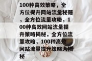 100种高效策略，全方位提升网站流量秘籍，全方位流量攻略，100种高效网站流量提升策略揭秘，全方位流量攻略，100种高效网站流量提升策略大揭秘