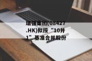 瑞强集团(08427.HK)拟按“10并1”基准合并股份 瑞强集团(08427.HK)拟按“10并1”基准合并股份