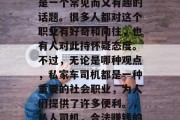 私人司机如何赚钱？这是一个常见而又有趣的话题。很多人都对这个职业有好奇和向往，也有人对此持怀疑态度。不过，无论是哪种观点，私家车司机都是一种重要的社会职业，为人们提供了许多便利。，私人司机，合法赚钱的职业方式
