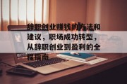 辞职创业赚钱的方法和建议,职场成功转型,从辞职创业到盈利的全程指南 辞职创业赚钱的方法和建议,职场成功转型,从辞职创业到盈利的全程指南