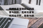 昆明流量变现网站的探索与剖析,昆明流量变现网站分析,探索与剖析 昆明流量变现网站的探索与剖析,昆明流量变现网站分析,探索与剖析