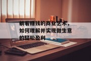 躺着赚钱的商业艺术，如何理解并实现做生意的轻松盈利
