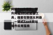 网站Tawk插件,提升网站SEO的必备工具,搜索引擎优化利器,一键式Tawk网站插件应用指南 网站Tawk插件,提升网站SEO的必备工具,搜索引擎优化利器,一键式Tawk网站插件应用指南