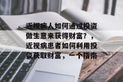 近视病人如何通过投资做生意来获得财富?,近视病患者如何利用投资获取财富,一个指南 近视病人如何通过投资做生意来获得财富?,近视病患者如何利用投资获取财富,一个指南