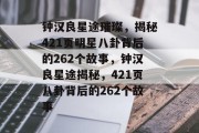 钟汉良星途璀璨，揭秘421页明星八卦背后的262个故事，钟汉良星途揭秘，421页八卦背后的262个故事