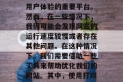 在当今这个信息爆炸的时代,网站已经成为企业进行市场营销、提升用户体验的重要平台。然而,在一些情况下,我们可能会发现网站的运行速度较慢或者存在其他问题。在这种情况下,我们需要借助一些工具来帮助优化我们的网站。其中,使用打印插件是一个很好的选择。,打印插件在网站优化中的作用和应用 在当今这个信息爆炸的时代,网站已经成为企业进行市场营销、提升用户体验的重要平台。然而,在一些情况下,我们可能会发现网站的运行速度较慢或者存在其他问题。在这种情况下,我们需要借助一些工具来帮助优化我们的网站。其中,使用打印插件是一个很好的选择。,打印插件在网站优化中的作用和应用