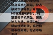 帝国CMS助力企业构建高效手机网站，抢占移动市场先机，帝国CMS赋能移动时代，构建高效手机网站，领先抢占市场，帝国CMS赋能移动时代，高效构建手机网站，抢占市场先机