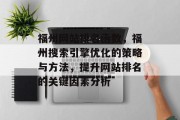福州网站排名函数，福州搜索引擎优化的策略与方法，提升网站排名的关键因素分析