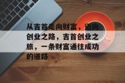 从吉首走向财富，迈向创业之路，吉首创业之旅，一条财富通往成功的道路