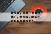 新加坡,哪些生意能赚钱?,新加坡,哪些生意具有盈利潜力? 新加坡,哪些生意能赚钱?,新加坡,哪些生意具有盈利潜力?