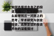 如何选择适合自己的投资方向——在学博做什么能赚钱这一问题上的思考,学术研究与创业投资,选择合适的投资方向的深度探讨
