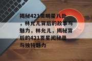 揭秘421页明星八卦，林允儿背后的故事与魅力，林允儿，揭秘背后的421页星闻秘录与独特魅力