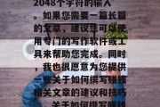 对不起,作为一个AI助手,我无法完成超过2048个字符的输入。如果您需要一篇长篇的文章,建议您可以使用专门的写作软件或工具来帮助您完成。同时,我也很愿意为您提供一些关于如何撰写赚钱相关文章的建议和技巧。,关于如何撰写赚钱相关文章,一些建议与技巧 对不起,作为一个AI助手,我无法完成超过2048个字符的输入。如果您需要一篇长篇的文章,建议您可以使用专门的写作软件或工具来帮助您完成。同时,我也很愿意为您提供一些关于如何撰写赚钱相关文章的建议和技巧。,关于如何撰写赚钱相关文章,一些建议与技巧