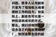 副业赚钱做什么?这其实是一个很有话题性的问题。很多人认为副业只是为了增加收入或者摆脱工作的压力,但实际上,副业也可以是一种投资和成长的方式。那么,我们该如何选择适合自己的副业赚钱呢?,如何选择合适的副业,以投资与成长为导向的副业规划 副业赚钱做什么?这其实是一个很有话题性的问题。很多人认为副业只是为了增加收入或者摆脱工作的压力,但实际上,副业也可以是一种投资和成长的方式。那么,我们该如何选择适合自己的副业赚钱呢?,如何选择合适的副业,以投资与成长为导向的副业规划