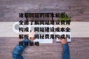 建设网站的成本解析，全面了解网站建设费用构成，网站建设成本全解析，揭秘费用构成与预算策略