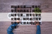 网站索引量——搜索引擎优化的基石，提升网站索引量，搜索引擎优化策略，如何通过搜索引擎优化提高网站的索引量？