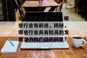 城镇里的致富秘诀,哪些行业有前途,揭秘,哪些行业具有较高的发展潜力和广阔的前景? 城镇里的致富秘诀,哪些行业有前途,揭秘,哪些行业具有较高的发展潜力和广阔的前景?