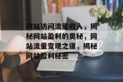 网站访问流量收入，揭秘网站盈利的奥秘，网站流量变现之道，揭秘网站盈利秘密