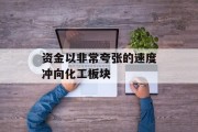 资金以非常夸张的速度冲向化工板块