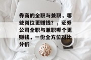 券商的全职与兼职,哪些岗位更赚钱?,证券公司全职与兼职哪个更赚钱,一份全方位对比分析 券商的全职与兼职,哪些岗位更赚钱?,证券公司全职与兼职哪个更赚钱,一份全方位对比分析