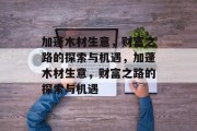 加蓬木材生意，财富之路的探索与机遇，加蓬木材生意，财富之路的探索与机遇