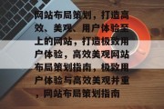 网站布局策划，打造高效、美观、用户体验至上的网站，打造极致用户体验，高效美观网站布局策划指南，极致用户体验与高效美观并重，网站布局策划指南