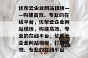 优帮云企业网站模板——构建高效、专业的在线平台，优帮云企业网站模板，构建高效、专业的在线平台，优帮云企业网站模板，打造高效、专业的在线平台