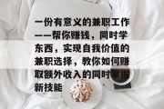 一份有意义的兼职工作——帮你赚钱,同时学东西,实现自我价值的兼职选择,教你如何赚取额外收入的同时掌握新技能 一份有意义的兼职工作——帮你赚钱,同时学东西,实现自我价值的兼职选择,教你如何赚取额外收入的同时掌握新技能