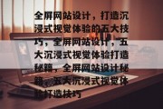 全屏网站设计，打造沉浸式视觉体验的五大技巧，全屏网站设计，五大沉浸式视觉体验打造秘籍，全屏网站设计秘籍，五大沉浸式视觉体验打造技巧