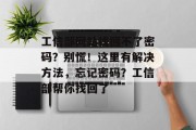 工信部网站找回不了密码？别慌！这里有解决方法，忘记密码？工信部帮你找回了